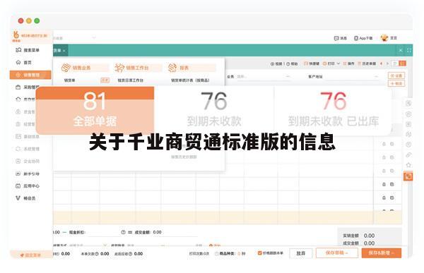 关于千业商贸通标准版的信息