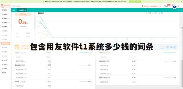 包含用友软件t1系统多少钱的词条
