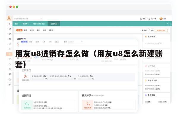 用友u8进销存怎么做（用友u8怎么新建账套）