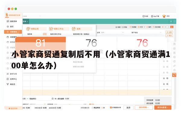 小管家商贸通复制后不用（小管家商贸通满100单怎么办）