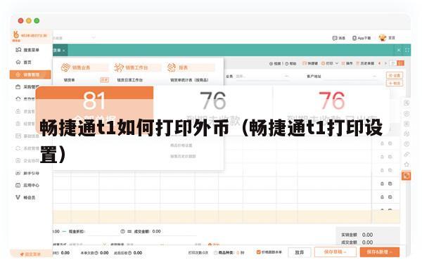 畅捷通t1如何打印外币（畅捷通t1打印设置）