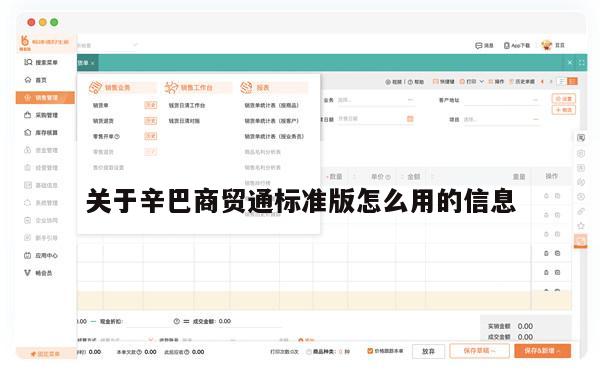 关于辛巴商贸通标准版怎么用的信息