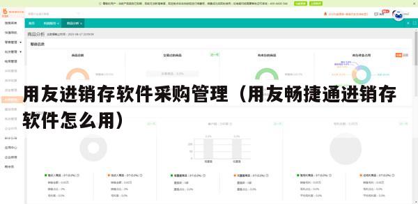 用友进销存软件采购管理（用友畅捷通进销存软件怎么用）