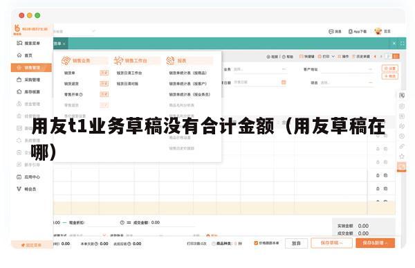 用友t1业务草稿没有合计金额（用友草稿在哪）