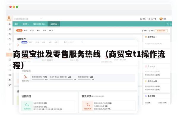 商贸宝批发零售服务热线（商贸宝t1操作流程）