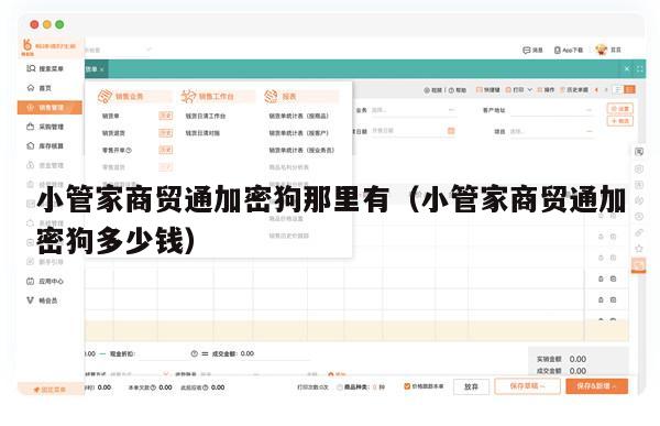 小管家商贸通加密狗那里有（小管家商贸通加密狗多少钱）