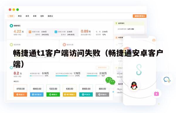 畅捷通t1客户端访问失败（畅捷通安卓客户端）