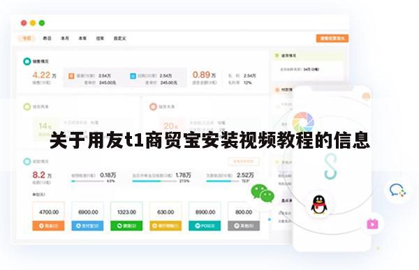 关于用友t1商贸宝安装视频教程的信息