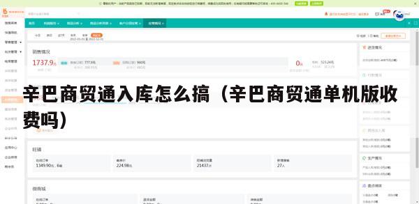 辛巴商贸通入库怎么搞（辛巴商贸通单机版收费吗）