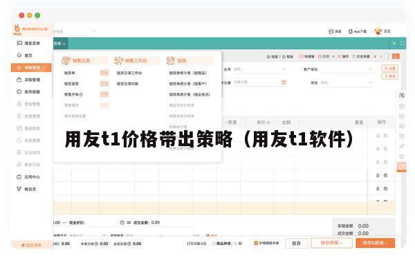 用友t1价格带出策略（用友t1软件）