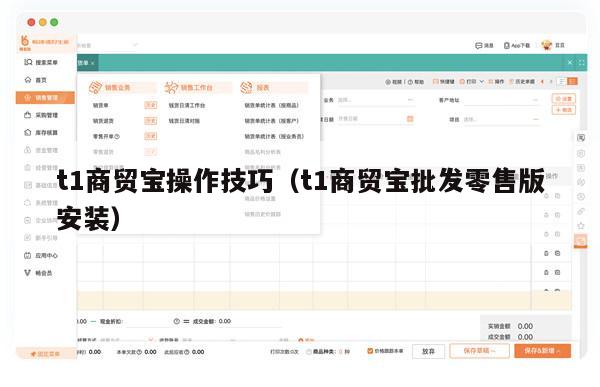 t1商贸宝操作技巧（t1商贸宝批发零售版安装）