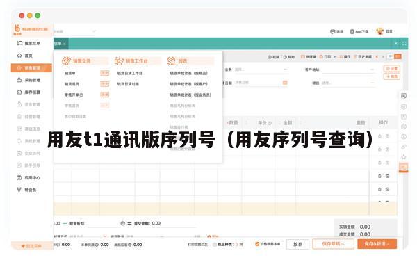 用友t1通讯版序列号（用友序列号查询）