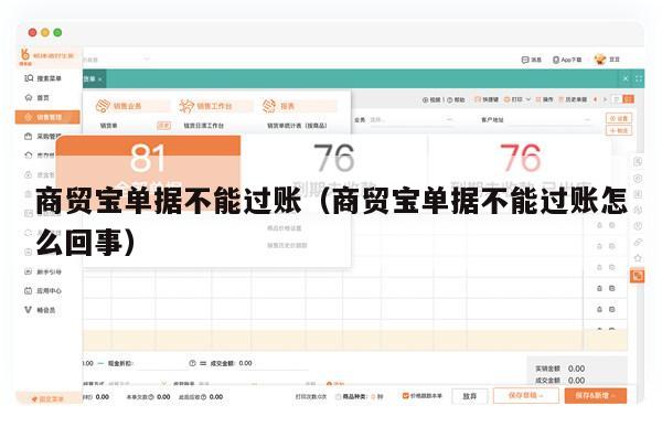 商贸宝单据不能过账（商贸宝单据不能过账怎么回事）