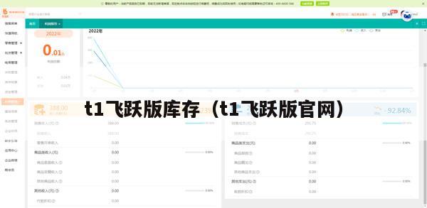 t1飞跃版库存（t1飞跃版官网）