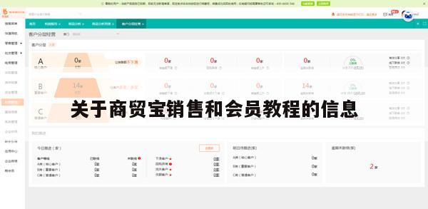 关于商贸宝销售和会员教程的信息