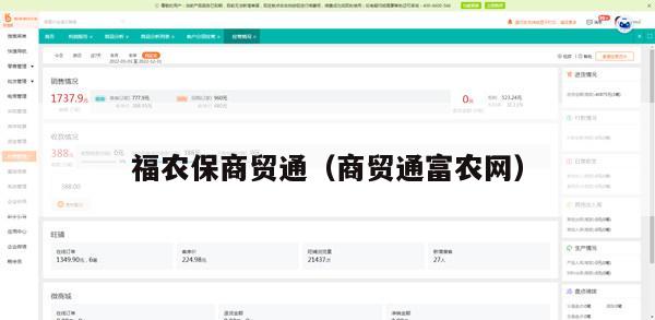 福农保商贸通（商贸通富农网）