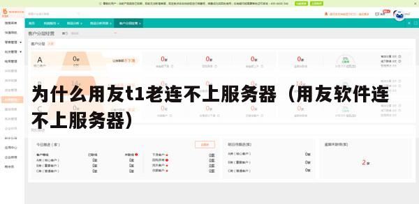 为什么用友t1老连不上服务器（用友软件连不上服务器）