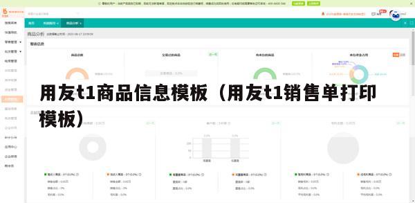 用友t1商品信息模板（用友t1销售单打印模板）