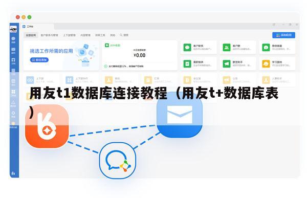用友t1数据库连接教程（用友t+数据库表）