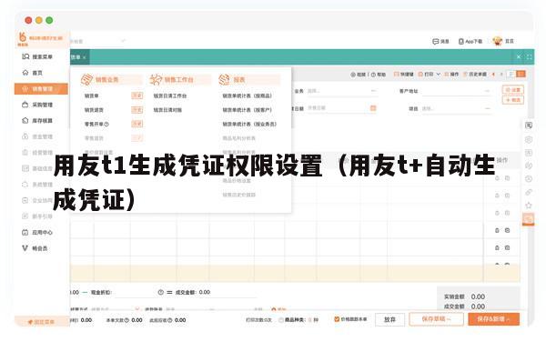 用友t1生成凭证权限设置（用友t+自动生成凭证）