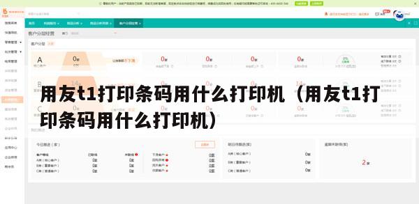 用友t1打印条码用什么打印机（用友t1打印条码用什么打印机）