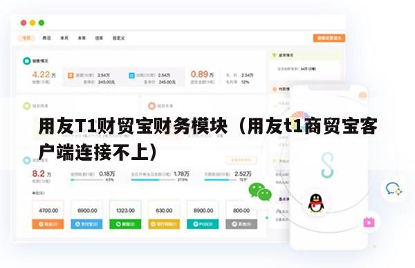 用友T1财贸宝财务模块（用友t1商贸宝客户端连接不上）