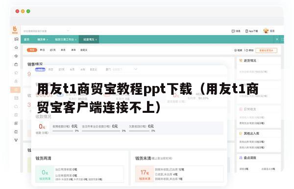 用友t1商贸宝教程ppt下载（用友t1商贸宝客户端连接不上）