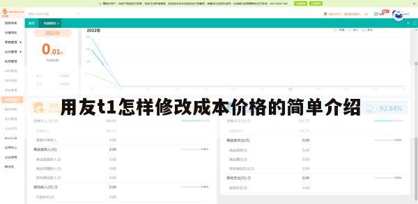 用友t1怎样修改成本价格的简单介绍