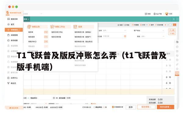 T1飞跃普及版反冲账怎么弄（t1飞跃普及版手机端）