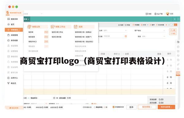商贸宝打印logo（商贸宝打印表格设计）