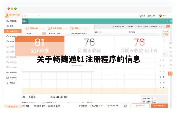 关于畅捷通t1注册程序的信息