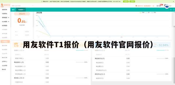 用友软件T1报价（用友软件官网报价）