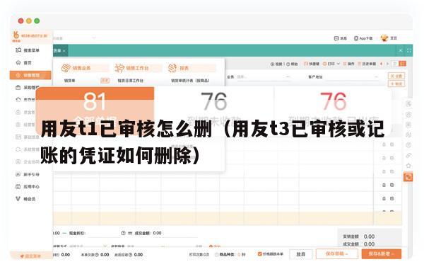 用友t1已审核怎么删（用友t3已审核或记账的凭证如何删除）