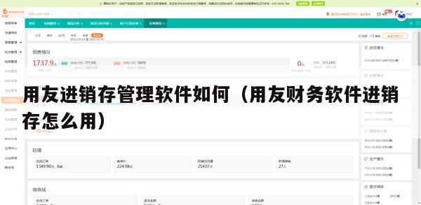 用友进销存管理软件如何（用友财务软件进销存怎么用）