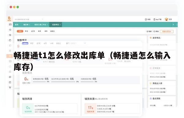 畅捷通t1怎么修改出库单（畅捷通怎么输入库存）