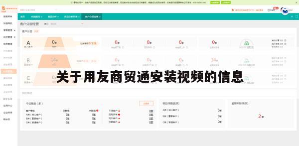 关于用友商贸通安装视频的信息