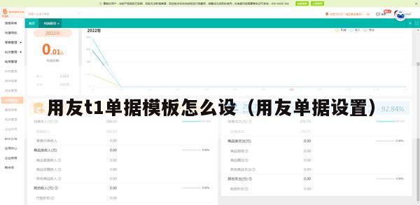 用友t1单据模板怎么设（用友单据设置）