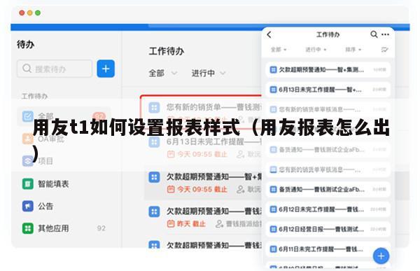 用友t1如何设置报表样式（用友报表怎么出）