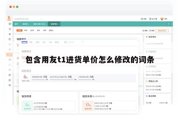 包含用友t1进货单价怎么修改的词条