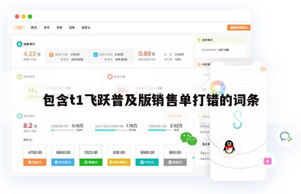 包含t1飞跃普及版销售单打错的词条