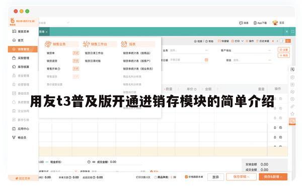 用友t3普及版开通进销存模块的简单介绍