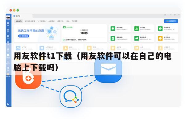 用友软件t1下载（用友软件可以在自己的电脑上下载吗）