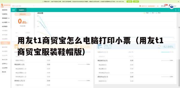 用友t1商贸宝怎么电脑打印小票（用友t1商贸宝服装鞋帽版）