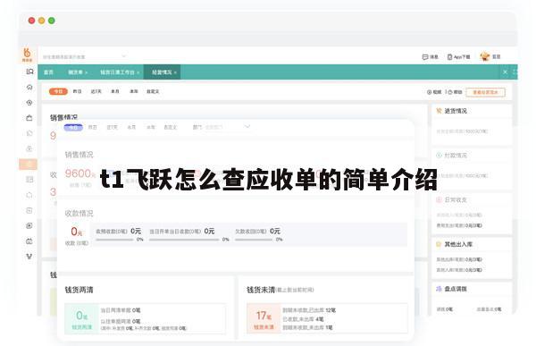 t1飞跃怎么查应收单的简单介绍