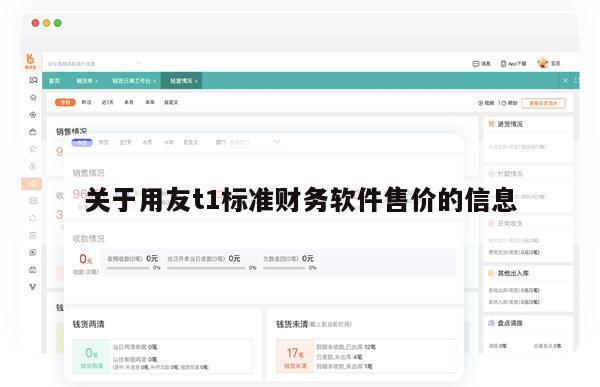 关于用友t1标准财务软件售价的信息