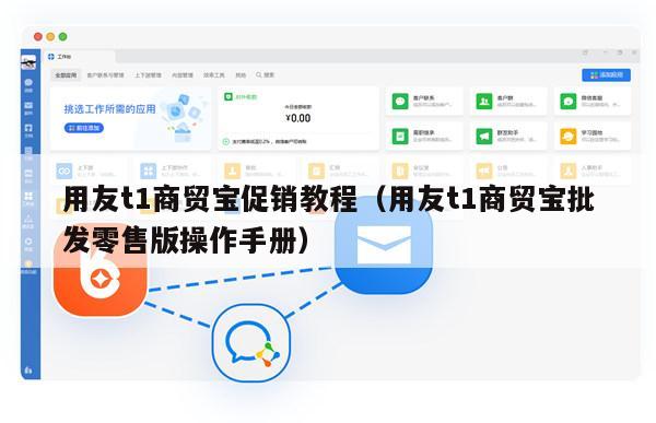 用友t1商贸宝促销教程（用友t1商贸宝批发零售版操作手册）