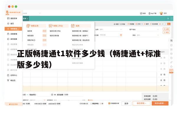 正版畅捷通t1软件多少钱（畅捷通t+标准版多少钱）