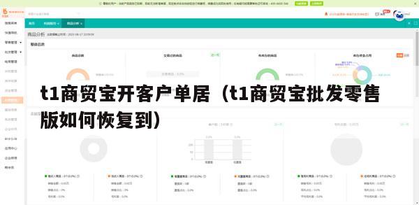 t1商贸宝开客户单居（t1商贸宝批发零售版如何恢复到）