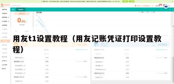 用友t1设置教程（用友记账凭证打印设置教程）