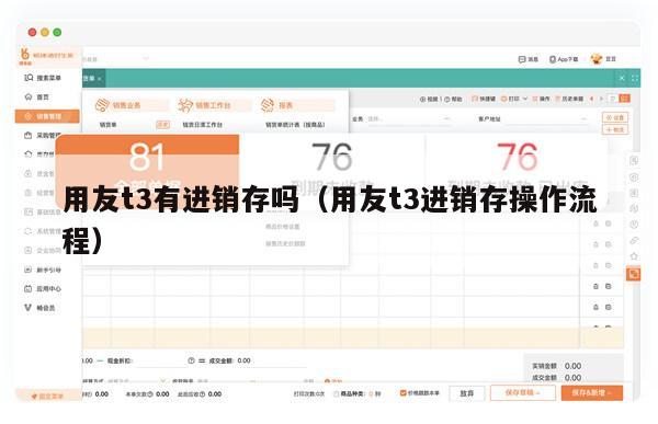 用友t3有进销存吗（用友t3进销存操作流程）